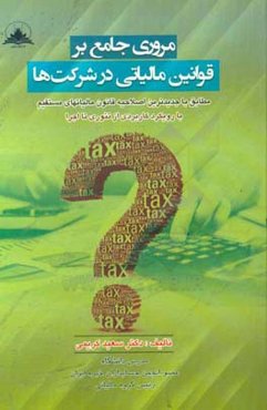 مروری جامع بر قوانین مالیاتی شرکت‌ها