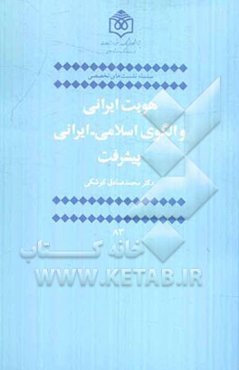 هویت ایرانی و الگوی اسلامی - ایرانی پیشرفت