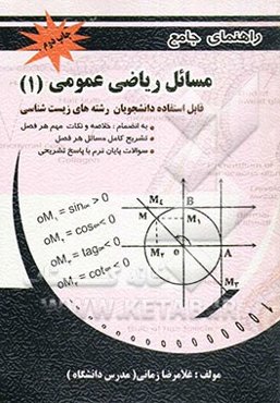 تشریح کامل مسائل ریاضی عمومی (1) رشته زیست‌شناسی دانشگاه پیام نور