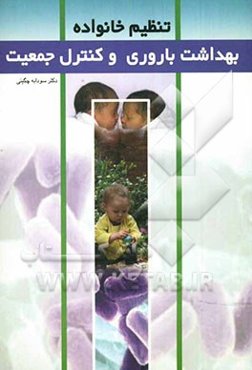 جمعیت، بهداشت باروری و تنظیم خانواده