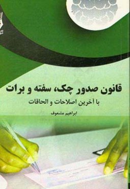 قانون جدید صدور چک، ‌قوانین چک سفته،‌ برات