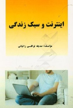 اینترنت و سبک زندگی