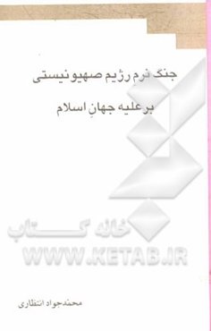 جنگ نرم رژیم صهیونیستی بر علیه جهان اسلام