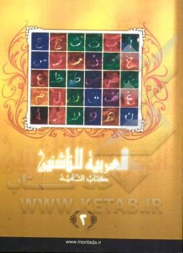 العربیه للناشئین: کتاب التلمیذ (آموزش زبان عربی معاصر)