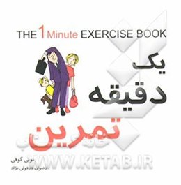 یک دقیقه تمرین