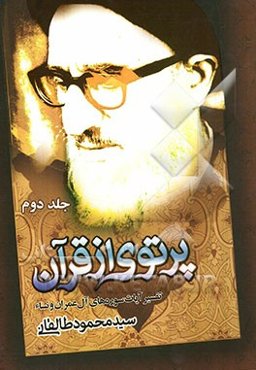 پرتوی از قرآن: تفسیر آیات سوره‌های آل عمران و نساء