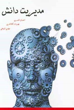 مدیریت دانش