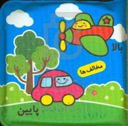 من بالا، تو پایین (کتاب حمام من)