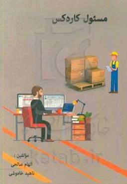 مسئول کاردکس