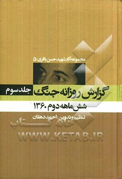 گزارش روزانه جنگ: شش ماهه دوم 1360