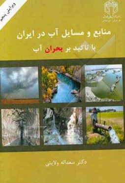منابع و مسایل آب در ایران با تاکید بر بحران آب