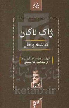 ژاک لاکان: گذشته و حال دیالوگ