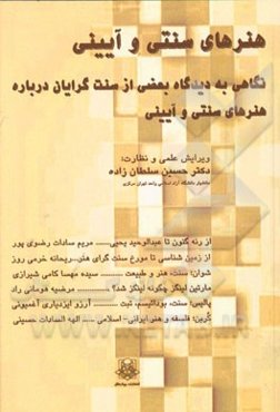 هنرهای سنتی و آیینی: نگاهی به دیدگاه بعضی از سنت‌گرایان درباره هنرهای سنتی و آیینی