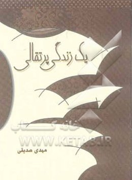 یک زندگی پرتقالی