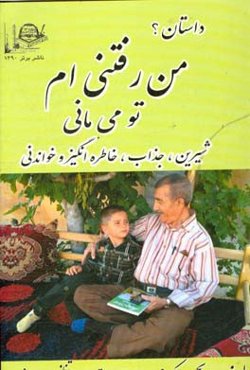 من رفتنی‌ام ، تو میمانی: شیرین، جذاب، خاطره‌انگیز و خواندنی