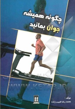 چگونه همیشه جوان بمانید: تمرین‌های ساده برای حفظ و تقویت اعضای آسیب‌پذیر بدن