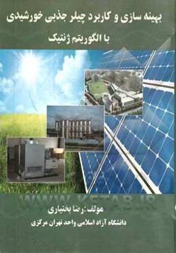 بهینه‌سازی و کاربرد چیلر جذبی خورشیدی با الگوریتم ژنتیک