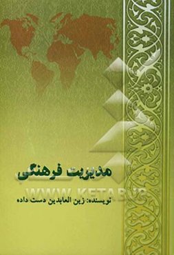 مدیریت فرهنگی