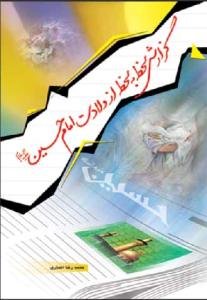 گزارش لحظه به لحظه از ولادت امام حسین (ع)