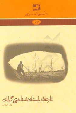غارهای باستان‌شناختی گیلان