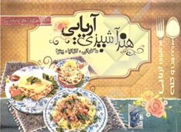 هنر آشپزی آریایی: انواع ماکارانی، پیتزا، لازانیا