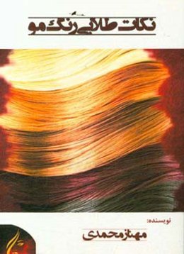 نکات طلایی رنگ مو