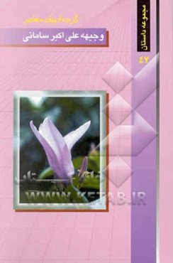 گزیده ادبیات معاصر: مجموعه داستان