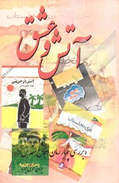 آتش و عشق (بررسی چهار رمان دفاع مقدس)