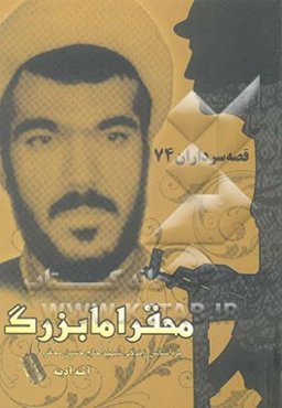 محقر اما بزرگ: بر اساس زندگی شهید حاج حسن محقر