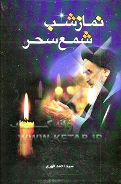 شمع سحر (نماز شب)