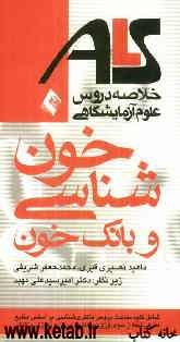 خون‌شناسی و بانک خون