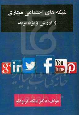 شبکه‌های اجتماعی مجازی و ارزش ویژه برند