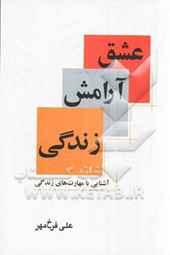 عشق، آرامش، زندگی