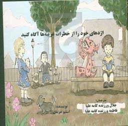 اژدهای خود را از خطرات غریبه‌ها آگاه کنید