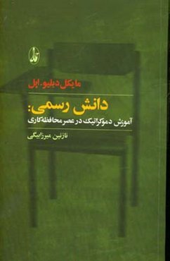 دانش رسمی: آموزش دموکراتیک در عصر محافظه‌کاری