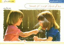 ویژگی دوستان خوب و اهل چیست؟ (100 نکته کاربردی)