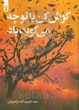 گوش کن با تو چه می‌گوید باد