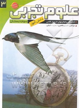 علوم تجربی سوم دبستان: کتاب کار و فعالیت‌های خارج از کلاس دانش‌آموز
