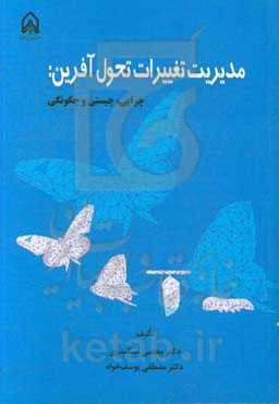 مدیریت تغییرات تحول‌آفرین: چرایی، چیستی و چگونگی