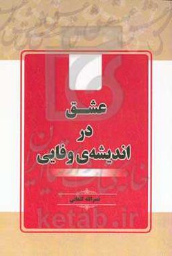 عشق در اندیشه‌ی وفایی