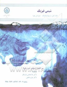 شیمی فیزیک: ترمودینامیک