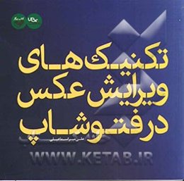 تکنیک‌های ویرایش عکس در فتوشاپ