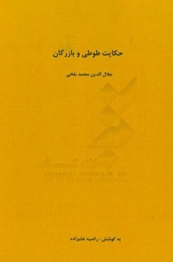 حکایت طوطی و بازرگان