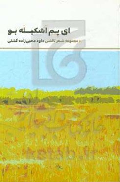 ای پم اشکیله بو: دو کف دست بوی ساقه دروشده شالی