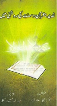 غدیر؛ قرآن وسنت کی روشنی مین