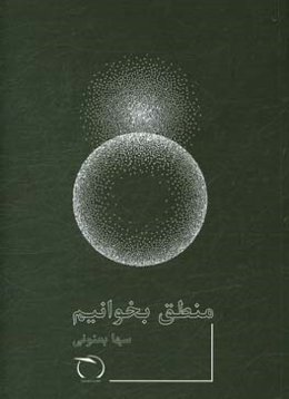 منطق بخوانیم