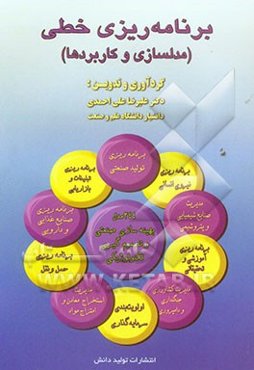 برنامه‌ریزی خطی (مدلسازی و کاربردها)