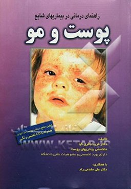 راهنمای درمانی در بیماریهای شایع پوست و مو