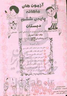 آزمون‌های ماهانه پایه ششم دبستان