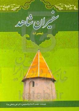 سفیران شاهد (پیغومبرگ): نگاهی گذرا به احوال و کرامات حضرت سلطان محمدرضا (س)